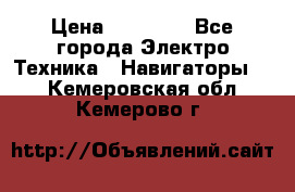 Garmin eTrex 20X › Цена ­ 15 490 - Все города Электро-Техника » Навигаторы   . Кемеровская обл.,Кемерово г.